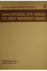 Παρατηρήσεις στο σχέδιο του νέου εμπορικού κώδικα