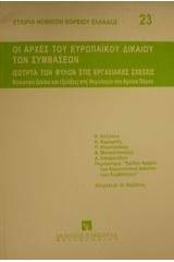 Οι αρχές του ευρωπαϊκού δικαίου των συμβάσεων