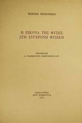 Η εικόνα της φύσης στη σύγχρονη φυσική