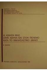 Η άσκηση βίας στην άμυνα και στον πόλεμο κατά το εκκλησιαστικό δίκαιο