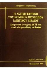 Η αστική ευθύνη του νομικού προσώπου ιδιωτικού δικαίου