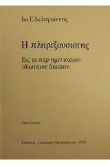 Η πληρεξουσιότης εις το παρ' ημίν ισχύον ιδιωτικόν δίκαιον