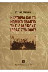 Η ιστορία και το νομικό πλαίσιο της Διαρκούς Ιεράς Συνόδου