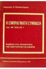 Η εμπράγματη σύμβαση του ΑΚ 1033 εδ. 1