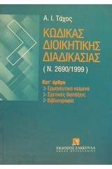 Κώδικας διοικητικής διαδικασίας Ν. 2690/1999