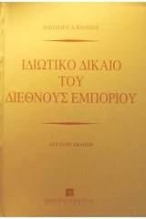 Ιδιωτικό δίκαιο του διεθνούς εμπορίου