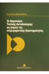 Οι Οργανισμοί Τοπικής Αυτοδιοίκησης ως φορείς της επιχειρηματικής δραστηριότητας