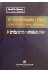 Οι απαλλακτικές ρήτρες στους γενικούς όρους συναλλαγών