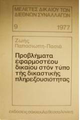 Προβλήματα εφαρμοστέου δικαίου στον τύπο της δικαστικής πληρεξουσιότητας