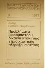 Προβλήματα εφαρμοστέου δικαίου στον τύπο της δικαστικής πληρεξουσιότητας