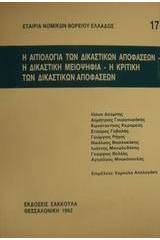 Η αιτιολογία των δικαστικών αποφάσεων. Η δικαστική μειοψηφία. Η κριτική των δικαστικών αποφάσεων