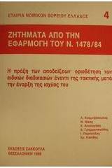 Ζητήματα από την εφαρμογή του ν. 1478/84