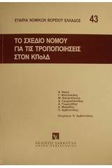 Το σχέδιο νόμου για τις τροποποιήσεις στον ΚΠολΔ