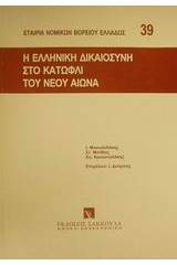 Η ελληνική δικαιοσύνη στο κατώφλι του νέου αιώνα