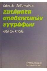 Ζητήματα αποδεικτικών εγγράφων κατά τον ΚΠολΔ