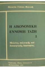 Η δικονομική έννομη τάξη