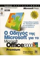 Ο οδηγός της Microsoft για το Microsoft Office 2000