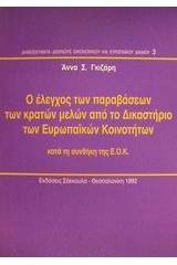 Ο έλεγχος των παραβάσεων των κρατών μελών από το Δικαστήριο των Ευρωπαϊκών Κοινοτήτων κατά τη συνθήκη της Ε.Ο.Κ.
