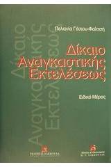 Δίκαιο αναγκαστικής εκτελέσεως