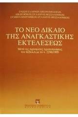 Το νέο δίκαιο της αναγκαστικής εκτελέσεως