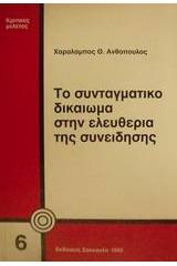 Το συνταγματικό δικαίωμα στην ελευθερία της συνείδησης