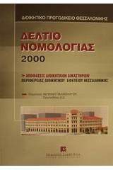 Δελτίο νομολογίας 2000