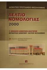 Δελτίο νομολογίας 2000