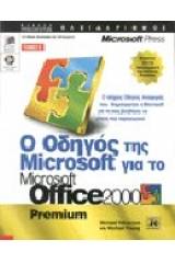 Ο οδηγός της Microsoft για το Microsoft Office 2000