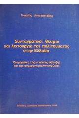 Συνταγματικοί θεσμοί και λειτουργία του πολιτεύματος στην Ελλάδα