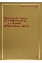 Δημοκρατικοί θεσμοί και πολιτικός λόγος στην ελληνική συνταγματική ιστορία