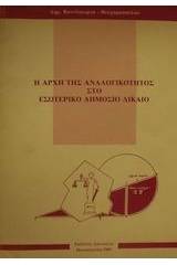 Η αρχή της αναλογικότητος στο εσωτερικό δημόσιο δίκαιο