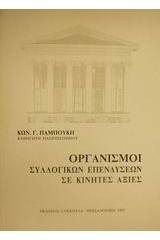 Οργανισμοί συλλογικών επενδύσεων σε κινητές αξίες