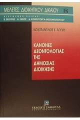 Κανόνες δεοντολογίας της δημόσιας διοίκησης