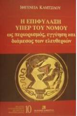 Η επιφύλαξη υπέρ του νόμου