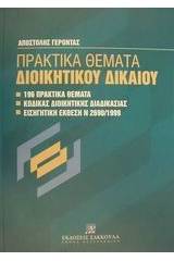 Πρακτικά θέματα διοικητικού δικαίου