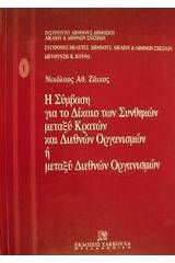 Η σύμβαση για το δίκαιο των συνθηκών μεταξύ κρατών και διεθνών οργανισμών ή μεταξύ διεθνών οργανισμών