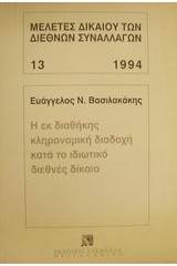 Η εκ διαθήκης κληρονομική διαδοχή κατά το ιδιωτικό διεθνές δίκαιο