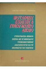 Βιοϊατρικές εξελίξεις και συνταγματικό δίκαιο