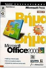 Microsoft Office 2000 βήμα βήμα