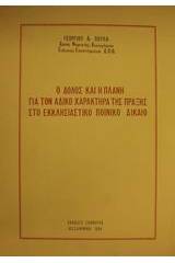 Ο δόλος και η πλάνη για τον άδικο χαρακτήρα της πράξης στο εκκλησιαστικό ποινικό δίκαιο