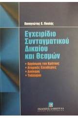 Εγχειρίδιο συνταγματικού δικαίου και θεσμών