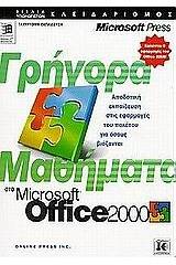 Γρήγορα μαθήματα στο Microsoft Office 2000