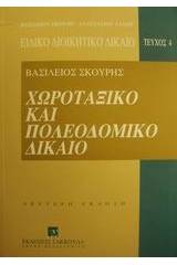 Χωροταξικό και πολεοδομικό δίκαιο