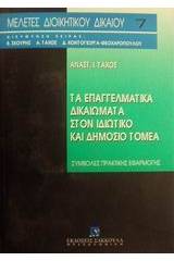 Τα επαγγελματικά δικαιώματα στον ιδιωτικό και δημόσιο τομέα