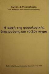 Η αρχή της φορολογικής δικαιοσύνης και το Σύνταγμα