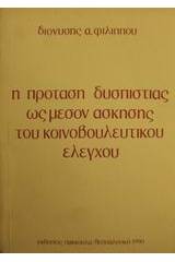 Η πρόταση δυσπιστίας ως μέσον άσκησης του κοινοβουλευτικού ελέγχου
