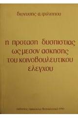 Η πρόταση δυσπιστίας ως μέσον άσκησης του κοινοβουλευτικού ελέγχου