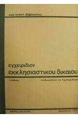 Εγχειρίδιον εκκλησιαστικού δικαίου