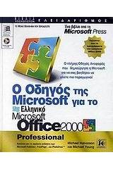 Ο οδηγός της Microsoft για το ελληνικό Microsoft Office 2000