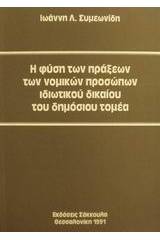 Η φύση των πράξεων των νομικών προσώπων ιδιωτικού δικαίου του δημόσιου τομέα